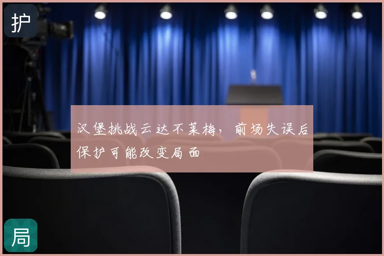 汉堡挑战云达不莱梅，前场失误后保护可能改变局面