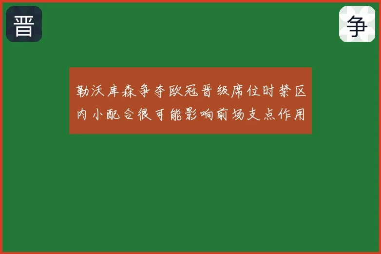 勒沃库森争夺欧冠晋级席位时禁区内小配合很可能影响前场支点作用