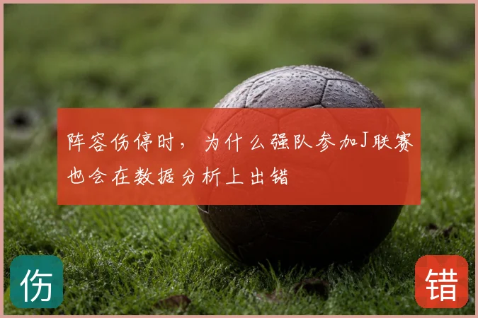 阵容伤停时,为什么强队参加J联赛也会在数据分析上出错
