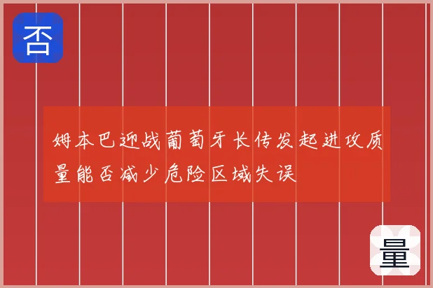 姆本巴迎战葡萄牙长传发起进攻质量能否减少危险区域失误