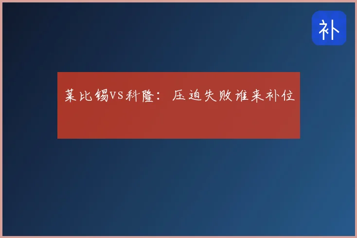 莱比锡vs科隆：压迫失败谁来补位