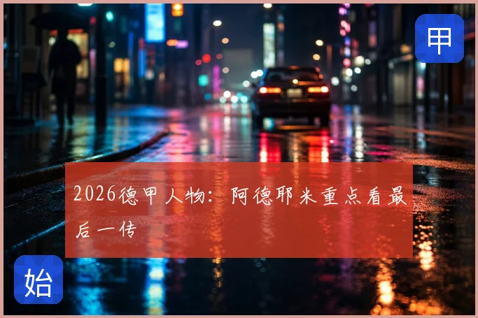 2026德甲人物：阿德耶米重点看最后一传