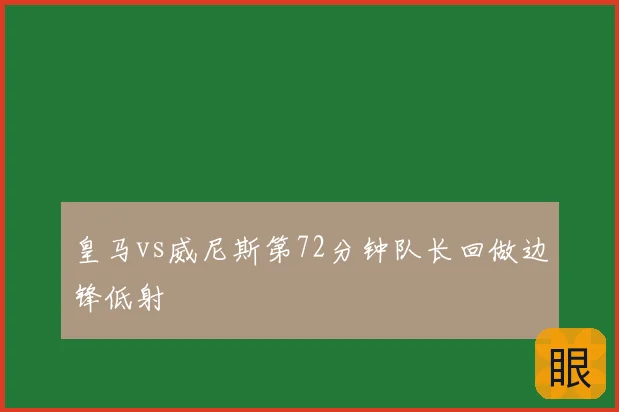 皇马vs威尼斯第72分钟队长回做边锋低射
