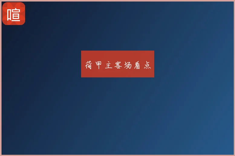 荷甲主客场看点