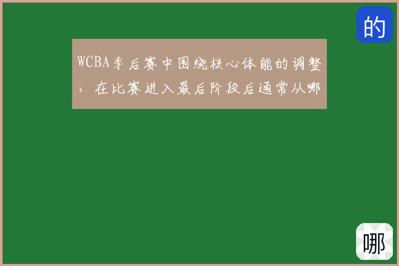 WCBA季后赛中围绕核心体能的调整，在比赛进入最后阶段后通常从哪里开始