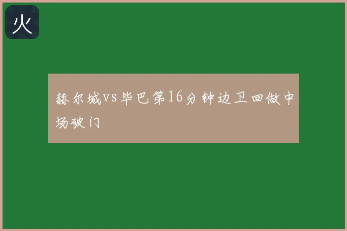 赫尔城vs毕巴第16分钟边卫回做中场破门