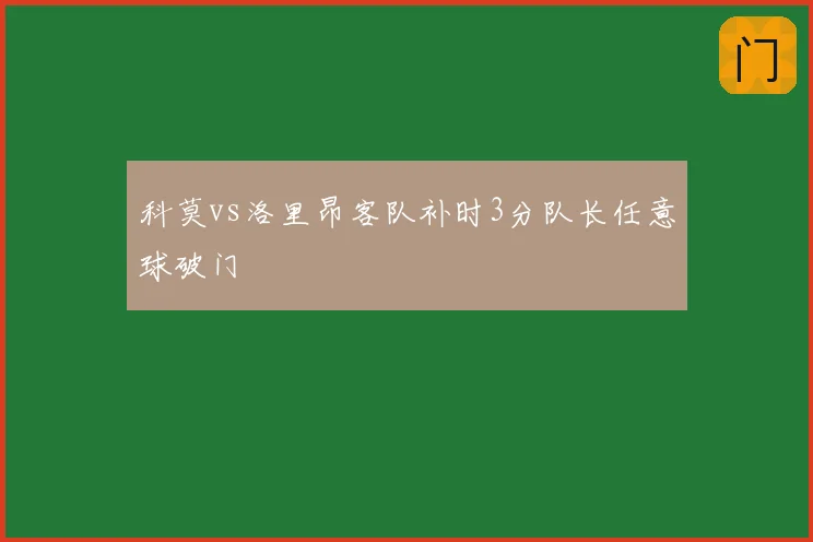 科莫vs洛里昂客队补时3分队长任意球破门