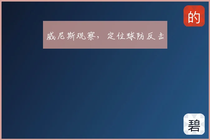 威尼斯观察，定位球防反击