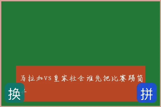 马拉加vs皇家社会谁先把比赛踢简单