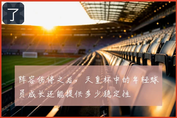 阵容伤停之后，天皇杯中的年轻球员成长还能提供多少稳定性
