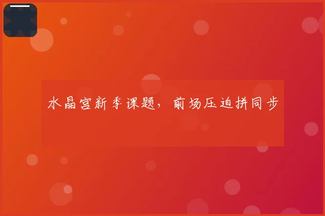 水晶宫新季课题，前场压迫拼同步